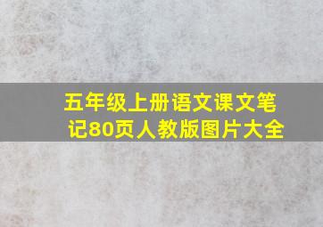 五年级上册语文课文笔记80页人教版图片大全