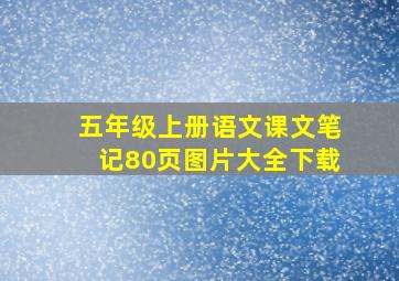 五年级上册语文课文笔记80页图片大全下载