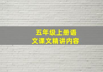 五年级上册语文课文精讲内容