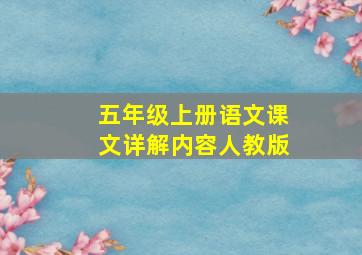 五年级上册语文课文详解内容人教版