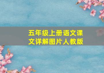 五年级上册语文课文详解图片人教版