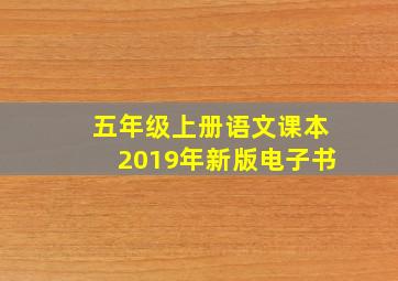 五年级上册语文课本2019年新版电子书