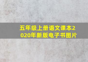 五年级上册语文课本2020年新版电子书图片