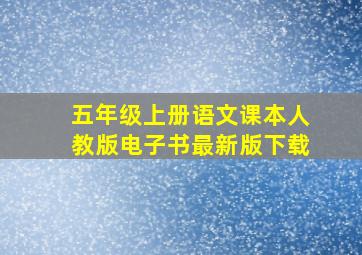 五年级上册语文课本人教版电子书最新版下载