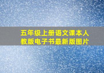 五年级上册语文课本人教版电子书最新版图片