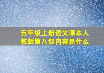 五年级上册语文课本人教版第八课内容是什么