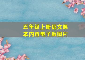 五年级上册语文课本内容电子版图片