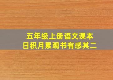 五年级上册语文课本日积月累观书有感其二