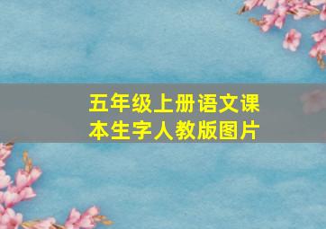 五年级上册语文课本生字人教版图片