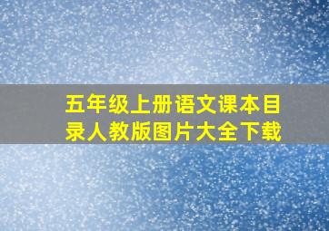 五年级上册语文课本目录人教版图片大全下载