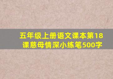 五年级上册语文课本第18课慈母情深小练笔500字