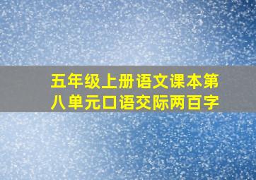 五年级上册语文课本第八单元口语交际两百字