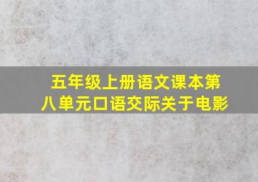 五年级上册语文课本第八单元口语交际关于电影