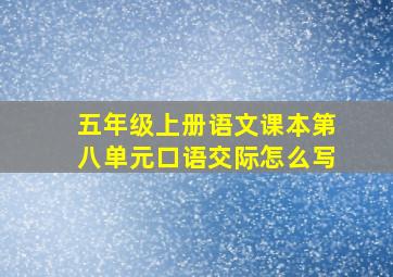 五年级上册语文课本第八单元口语交际怎么写