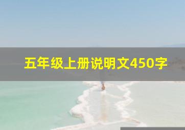 五年级上册说明文450字