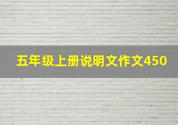 五年级上册说明文作文450