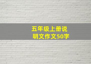 五年级上册说明文作文50字