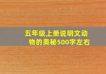 五年级上册说明文动物的奥秘500字左右