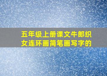 五年级上册课文牛郎织女连环画简笔画写字的