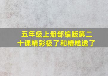 五年级上册部编版第二十课精彩极了和糟糕透了