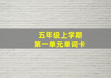 五年级上学期第一单元单词卡