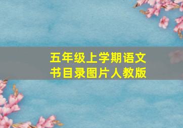 五年级上学期语文书目录图片人教版