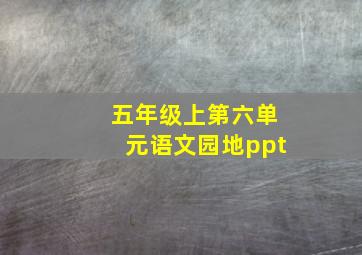 五年级上第六单元语文园地ppt