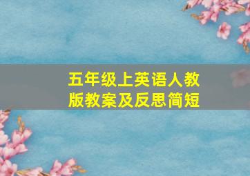 五年级上英语人教版教案及反思简短