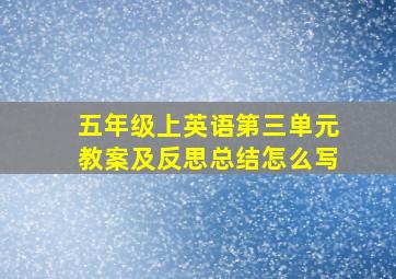 五年级上英语第三单元教案及反思总结怎么写