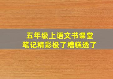 五年级上语文书课堂笔记精彩极了糟糕透了