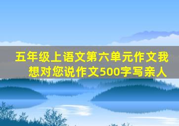 五年级上语文第六单元作文我想对您说作文500字写亲人