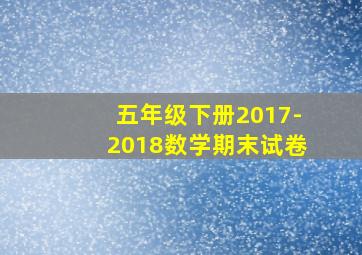 五年级下册2017-2018数学期末试卷