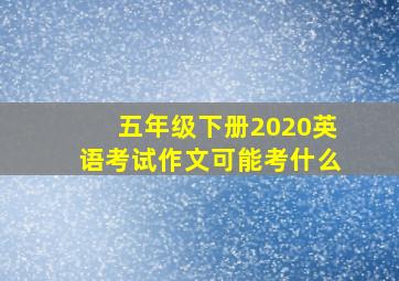 五年级下册2020英语考试作文可能考什么