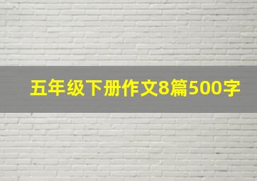 五年级下册作文8篇500字