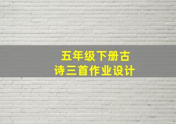 五年级下册古诗三首作业设计