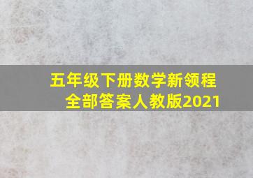 五年级下册数学新领程全部答案人教版2021