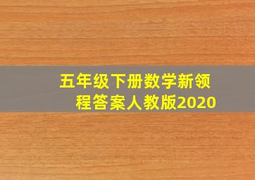 五年级下册数学新领程答案人教版2020