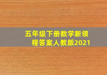 五年级下册数学新领程答案人教版2021