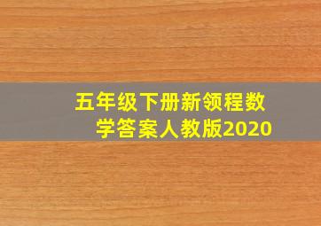 五年级下册新领程数学答案人教版2020