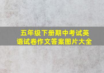 五年级下册期中考试英语试卷作文答案图片大全