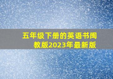 五年级下册的英语书闽教版2023年最新版