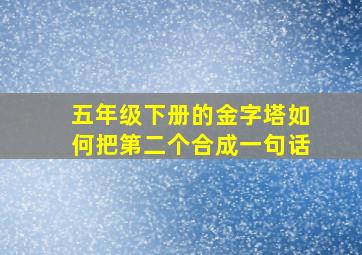 五年级下册的金字塔如何把第二个合成一句话