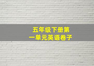 五年级下册第一单元英语卷子