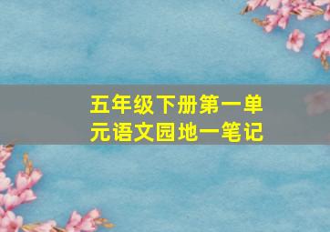 五年级下册第一单元语文园地一笔记