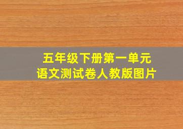 五年级下册第一单元语文测试卷人教版图片