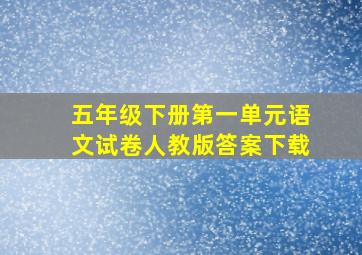 五年级下册第一单元语文试卷人教版答案下载