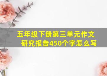 五年级下册第三单元作文研究报告450个字怎么写