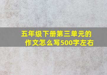 五年级下册第三单元的作文怎么写500字左右