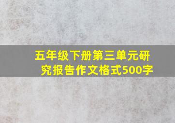 五年级下册第三单元研究报告作文格式500字