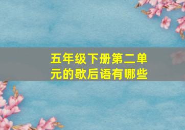 五年级下册第二单元的歇后语有哪些